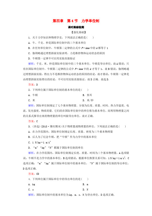 高中物理第四章牛顿运动定律第4节力学单位制课时跟踪检测新人教版必修10105454.doc