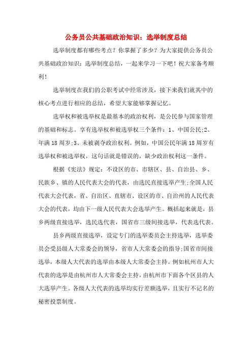 2019年公务员公共基础政治知识：选举制度总结