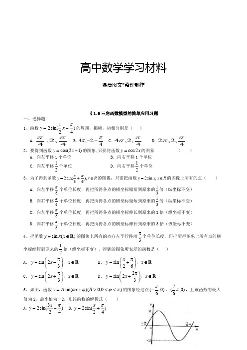 人教A版数学必修四§1.6三角函数模型的简单应用习题.docx