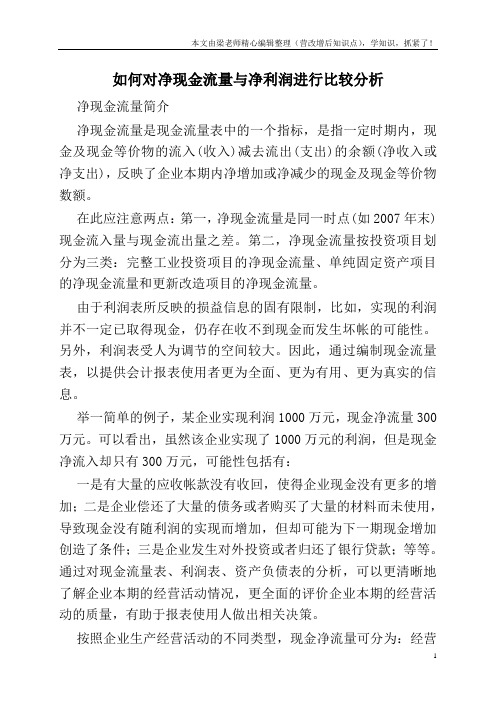 如何对净现金流量与净利润进行比较分析   