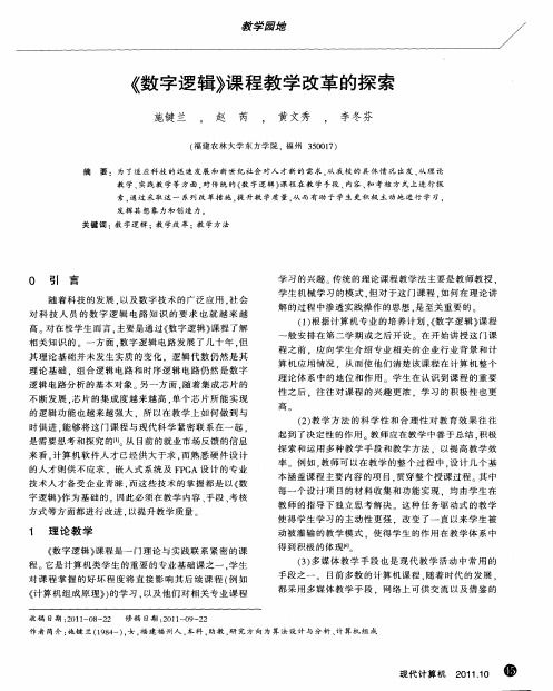 《数字逻辑》课程教学改革的探索