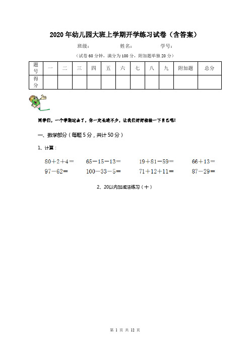 2020年幼儿园大班上学期开学练习试卷(含答案)