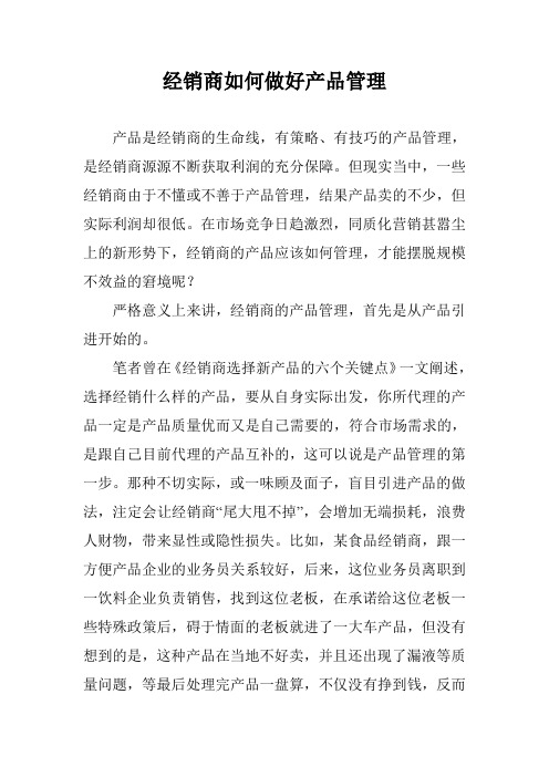 经销商如何做好产品管理
