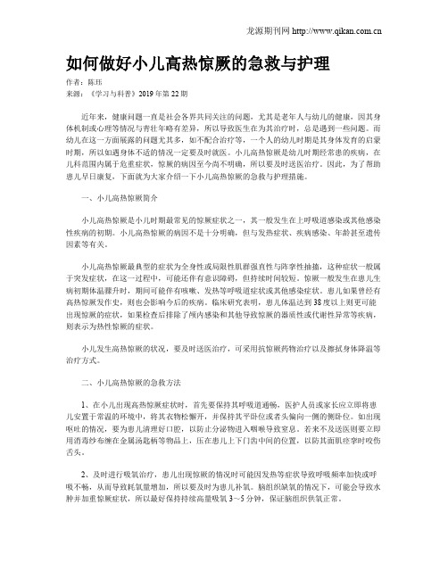 如何做好小儿高热惊厥的急救与护理