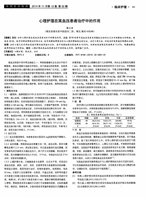 心理护理在高血压患者治疗中的作用