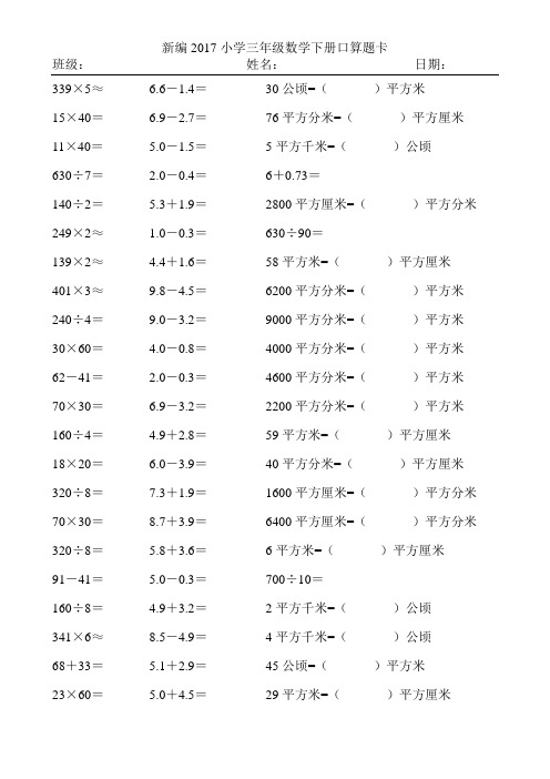 新编2017小学三年级数学下册口算题卡144