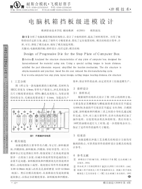 电脑机箱挡板级进模设计
