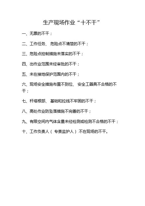 “十不干”条文及释义
