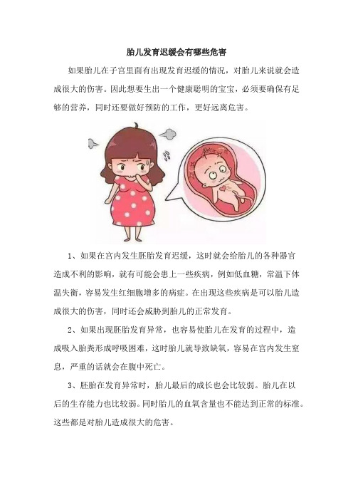胎儿发育迟缓会有哪些危害