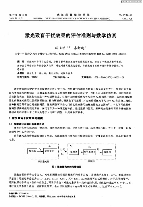 激光致盲干扰效果的评估准则与数学仿真