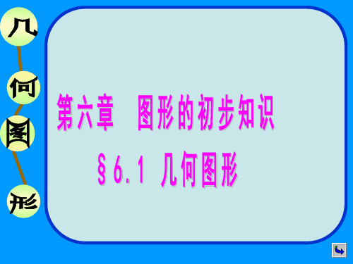2020-2021学年浙教版数学初一上册  第六章 图形的初步知识6.1几何图形 课件