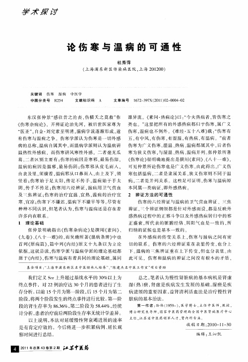 论伤寒与温病的可通性