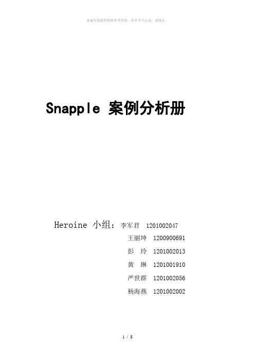 Snapple案例分析