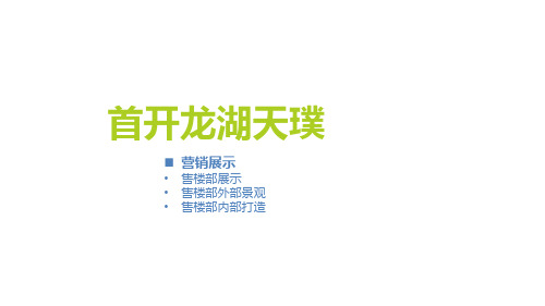龙湖天璞西派城等售楼部打造案例分享
