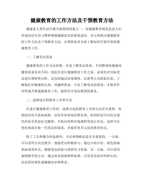 健康教育的工作方法及干预教育方法