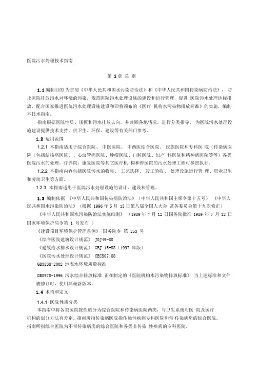 医院污水处理技术指南(环保总局版)