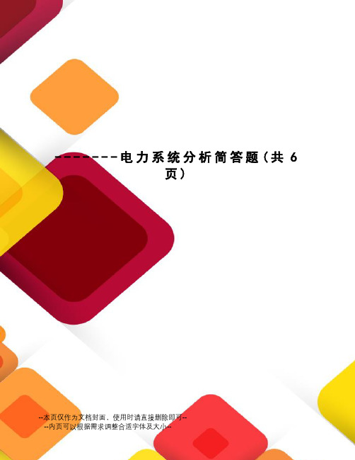 电力系统分析简答题