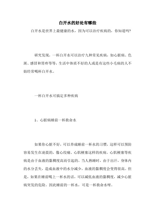 白开水的好处有哪些