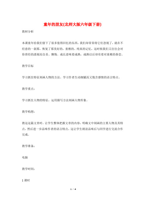 童年的朋友(北师大版六年级下册)