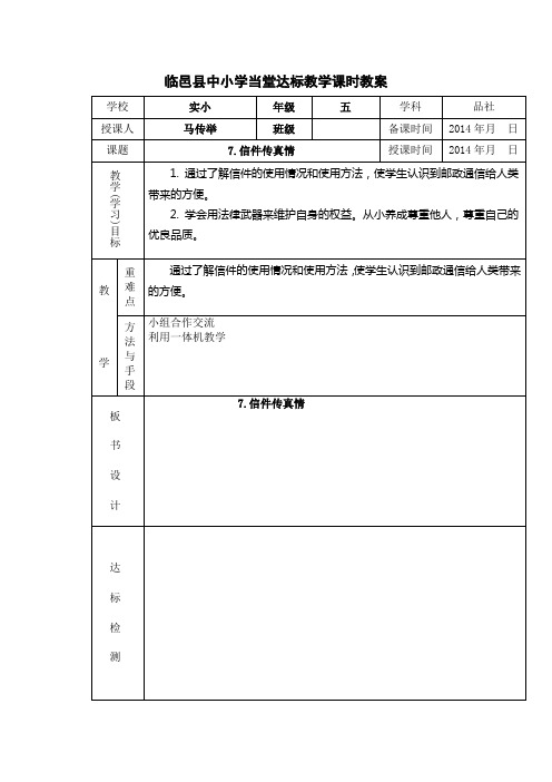 临邑县中小学当堂达标教学课时教案.doc01