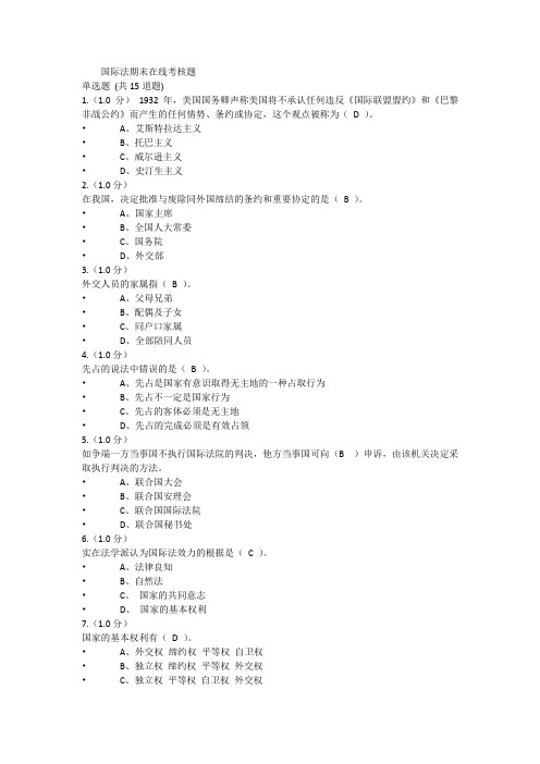 福建师范大学17年8月课程考试《国际法》作业考核试题参考答案