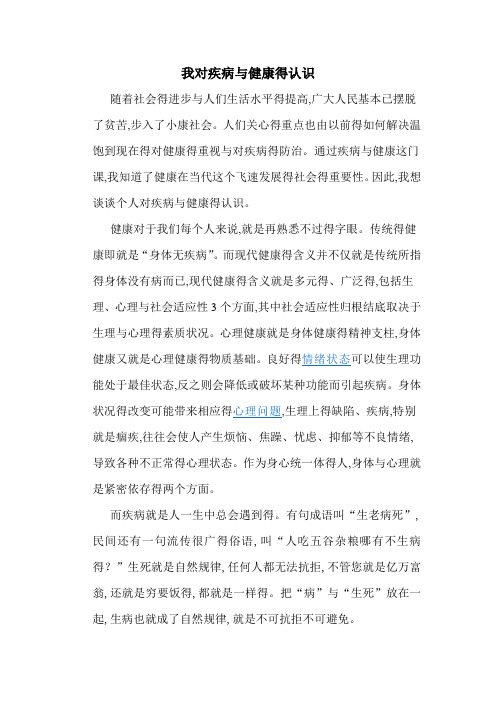 我对疾病与健康的认识