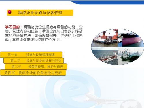 物流企业设施与设备管理(ppt39页)