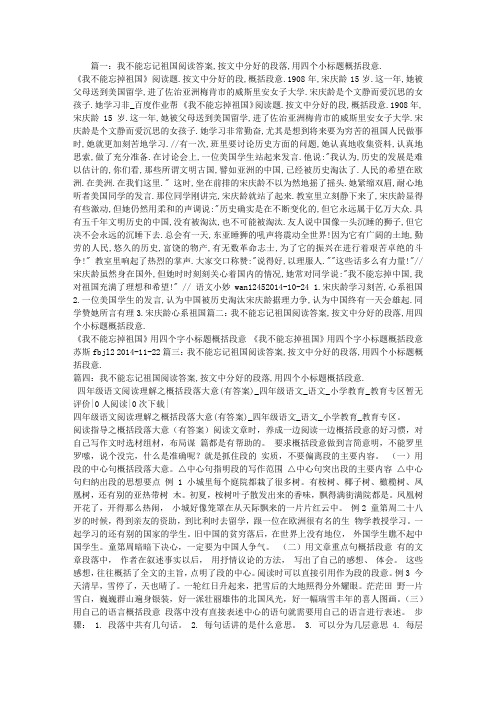 我不能忘记祖国阅读答案,按文中分好的段落,用四个小标题概括段意.