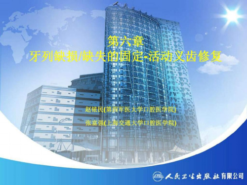 第六章牙列缺损缺失固定活动义齿修复课件