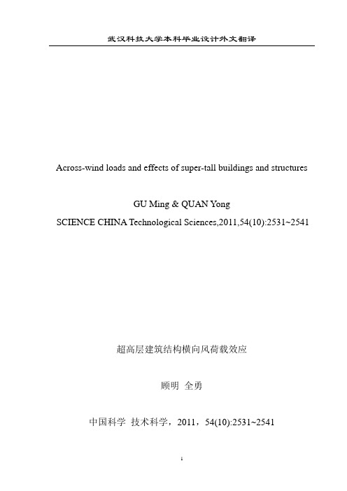 英文翻译：超高层建筑结构横向风荷载效应