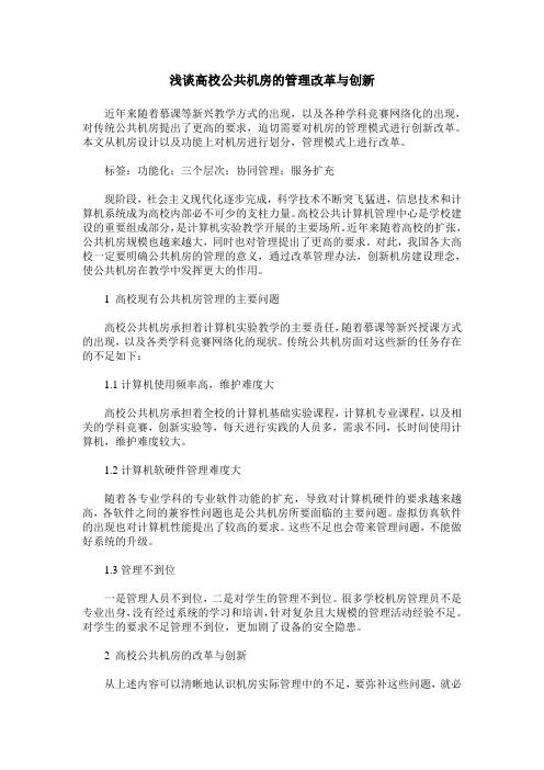 浅谈高校公共机房的管理改革与创新