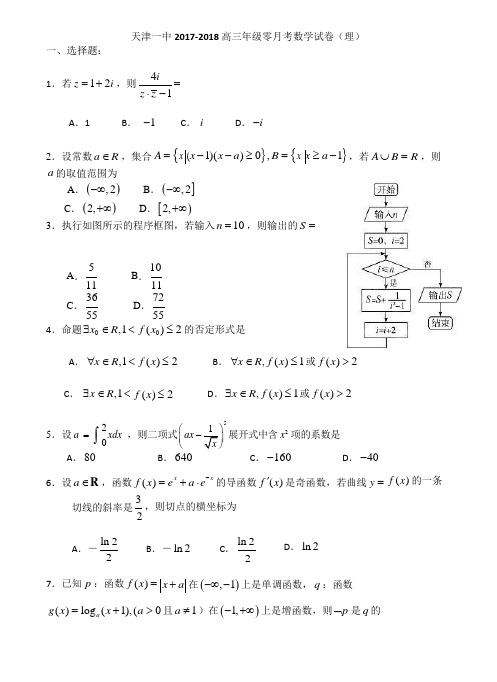 天津市第一中学2018届高三摸底测试数学(理)试题