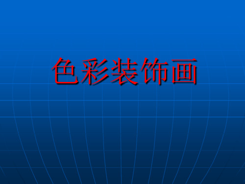 初中美术《装饰画》