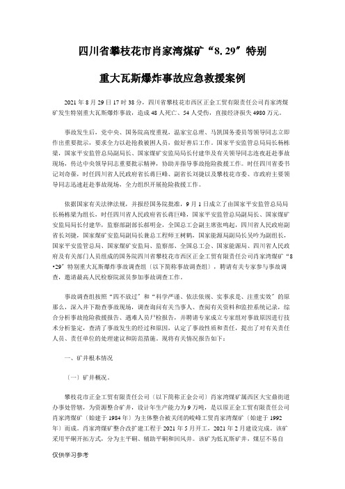 四川省攀枝花市肖家湾煤矿“8.29”特别重大瓦斯爆炸事故应急救援案例