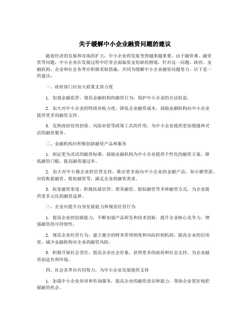 关于缓解中小企业融资问题的建议