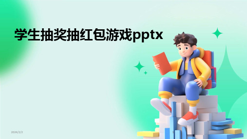 2024版年度学生抽奖抽红包游戏pptx