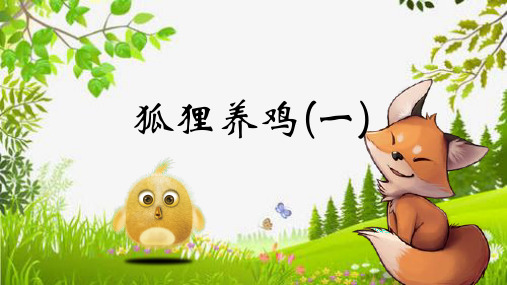 《狐狸养鸡(二)》精品优质公开课课件