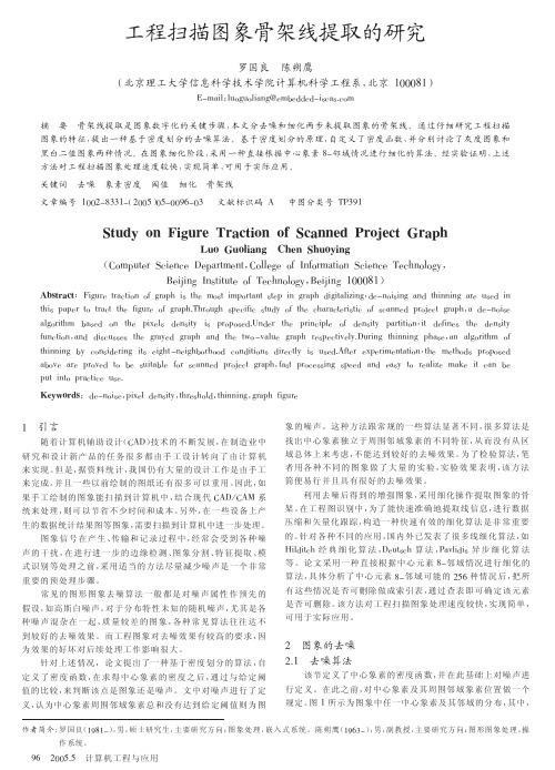 工程扫描图象骨架线提取的研究_罗国良