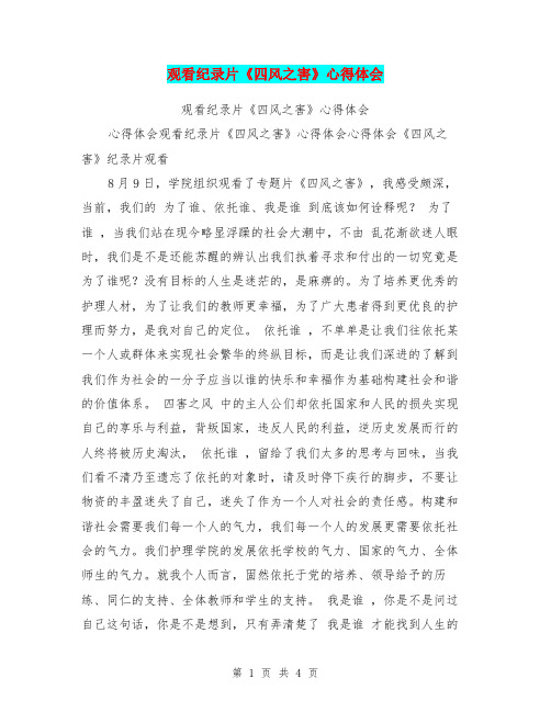 观看纪录片《四风之害》心得体会