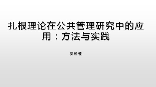 扎根理论在公共管理研究中的应用