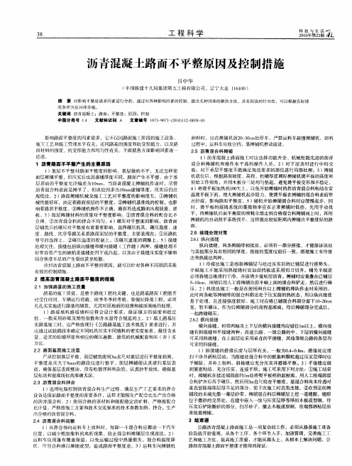 沥青混凝土路面不平整原因及控制措施