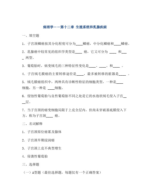 病理学――第十二章 生殖系统和乳腺疾病