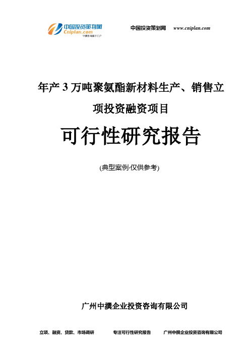 年产3万吨聚氨酯新材料生产、销售融资投资立项项目可行性研究报告(中撰咨询)