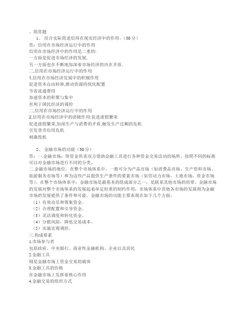 四川农业大学货币银行学平时作业