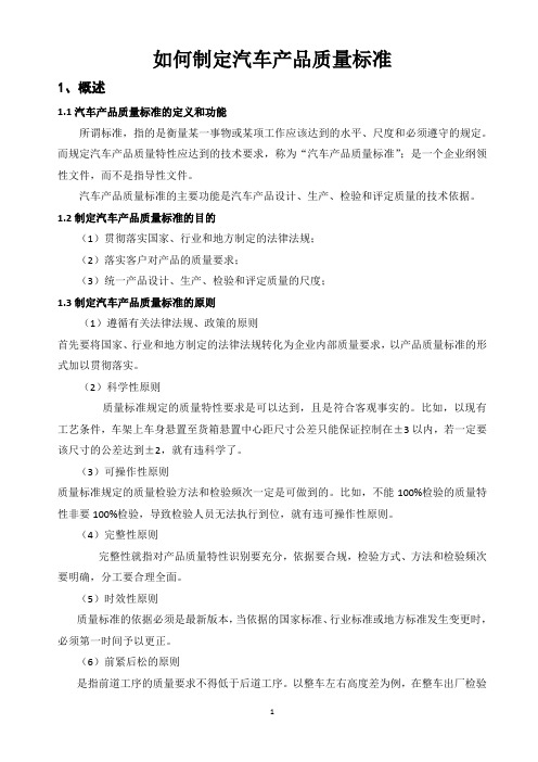 如何制定汽车产品质量标准