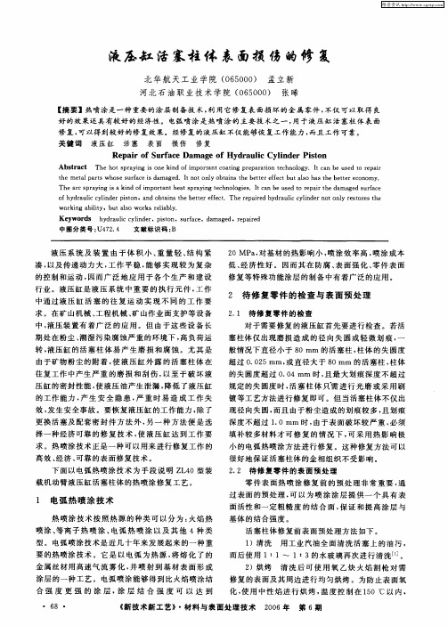 液压缸活塞柱体表面损伤的修复