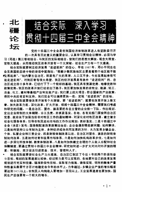 结合实际  深入学习  贯彻十四届三中全会精神