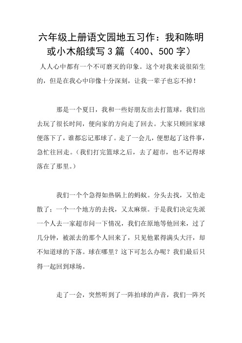 六年级上册语文园地五习作：我和陈明或小木船续写3篇(400、500字)