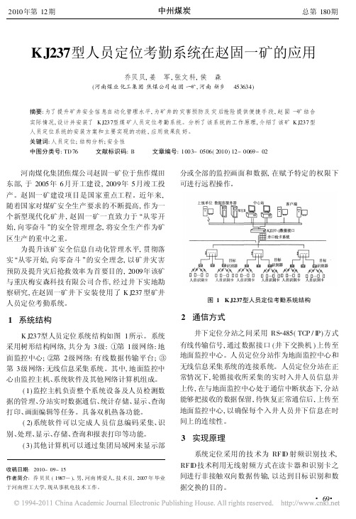 KJ237型人员定位考勤系统在赵固一矿的应用