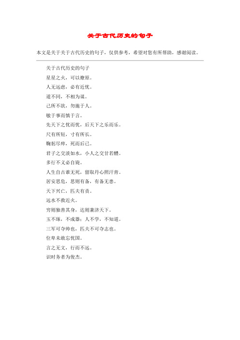 关于古代历史的句子